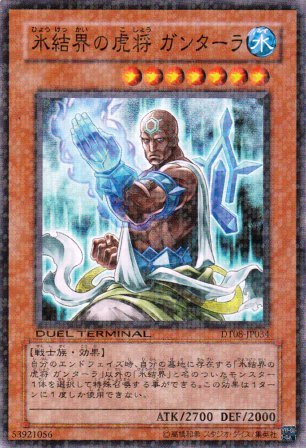 No.4384 氷結界の虎将 ガンターラ