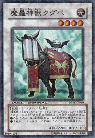 No.4390 魔轟神獣クダベ