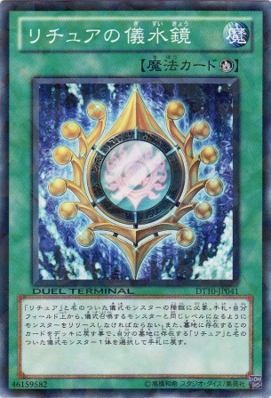 No.4491 【 リチュアの儀水鏡 】
