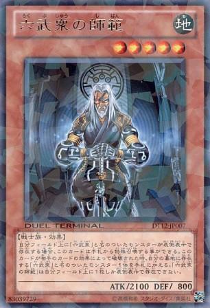 No.4557 六武衆の師範