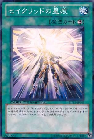 No.4645 【 セイクリッドの星痕 】