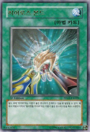 No.5069 【韓国版】HERO'Sボンド