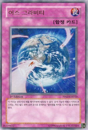 No.5070 【韓国版】アース・グラビティ