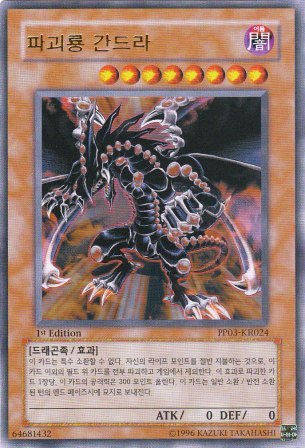 No.5084 【韓国版】破壊竜ガンドラ