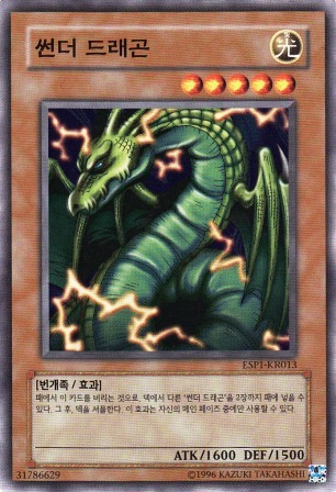 No.5113 【韓国版】サンダー・ドラゴン