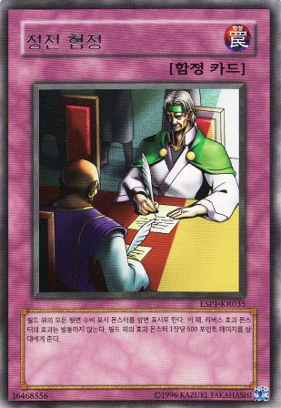 No.5135 【韓国版】停戦協定