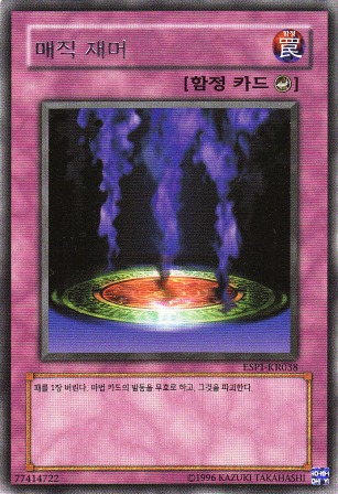 No.5138 【韓国版】マジック・ジャマー