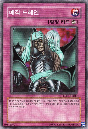 No.5144 【韓国版】マジック・ドレイン