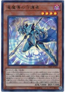 No.6531 【 竜魔導の守護者 】