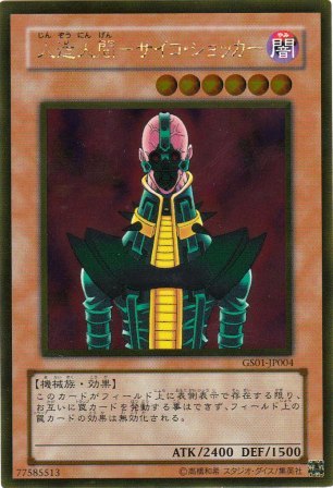 No.2504 人造人間−サイコ・ショッカー
