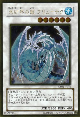 No.2510 氷結界の龍ブリューナク