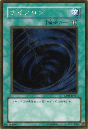 No.2511 サイクロン