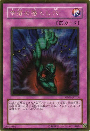 No.2519 奈落の落とし穴