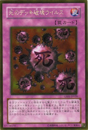 No.2520 死のデッキ破壊ウイルス
