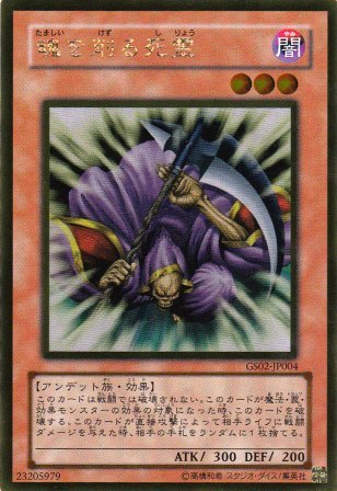 No.2526 魂を削る死霊