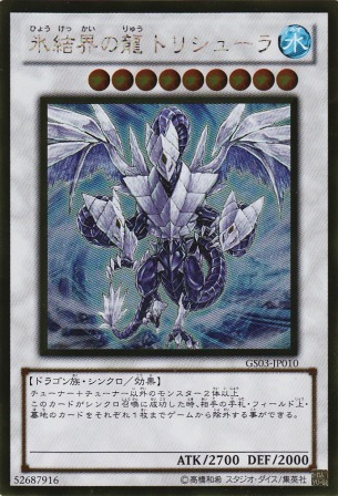 No.2552 氷結界の龍 トリシューラ