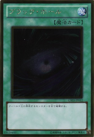 No.2554 ブラック・ホール