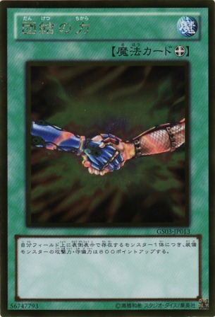 No.2555 団結の力
