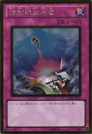 No.2561 強制脱出装置