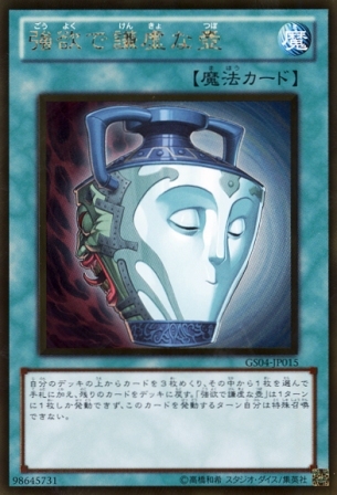No.2577 【 強欲で謙虚な壺 】
