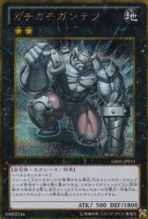No.2593 【 ガチガチガンテツ 】