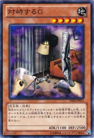 No.2613 【 対峙するG 】